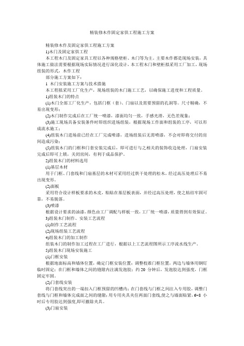 精装修木作固定家俱工程施工方案