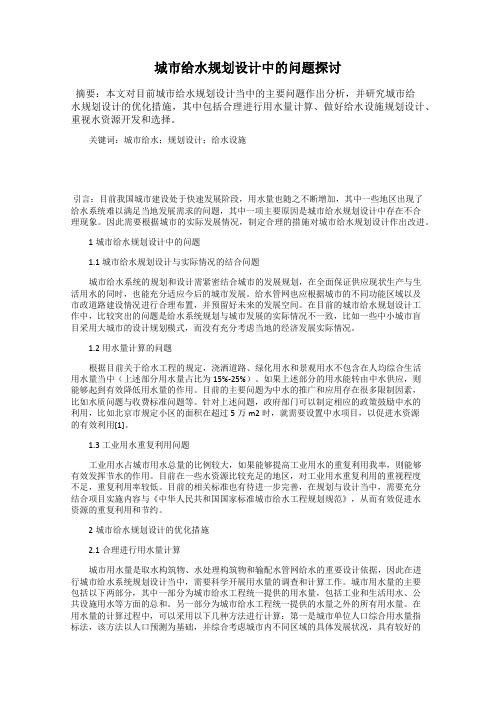 城市给水规划设计中的问题探讨