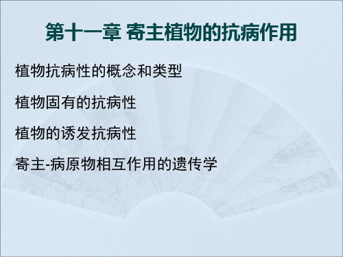 精选-植物病理-第十一章  寄主植物的抗病作用