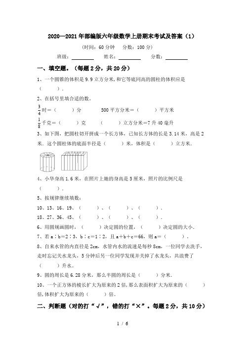 2020—2021年部编版六年级数学上册期末考试及答案(1)