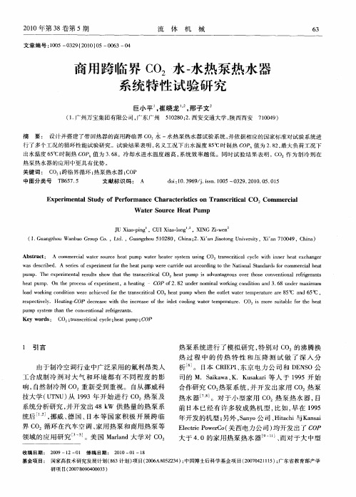 商用跨临界CO2水-水热泵热水器系统特性试验研究