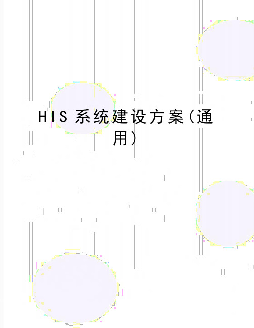 最新HIS系统建设方案(通用)
