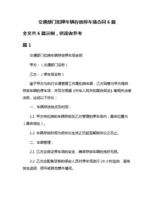 交通部门扣押车辆存放停车场合同6篇