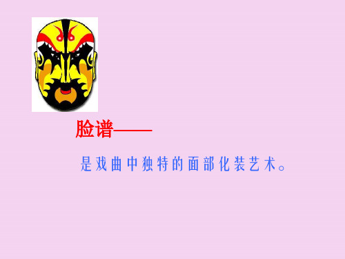 是戏曲中独特的面部化妆艺术ppt课件