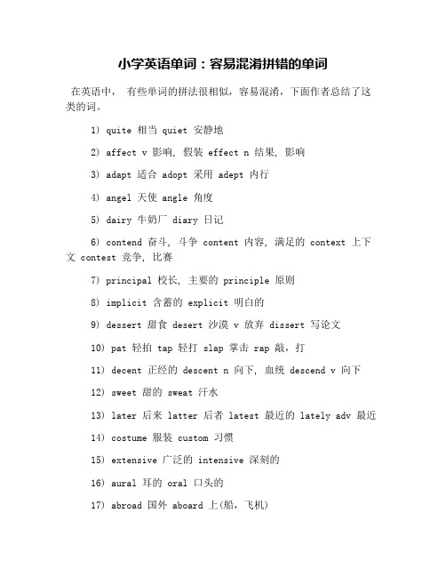 小学英语单词：容易混淆拼错的单词
