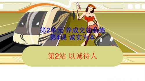 2017年秋(新北师大版)道德与法治八年级上册：4.2以诚待人课件 (共19张PPT)