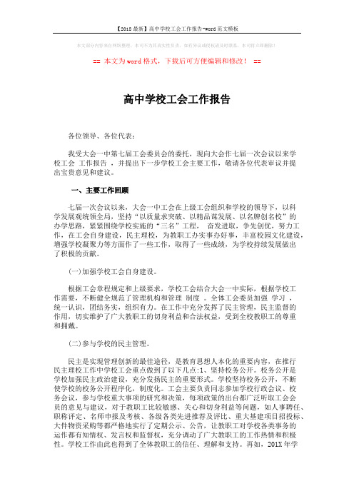 【2018最新】高中学校工会工作报告-word范文模板 (4页)