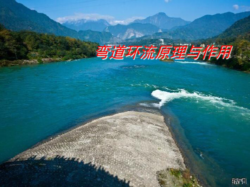 弯道环流的原理与作用演示幻灯片