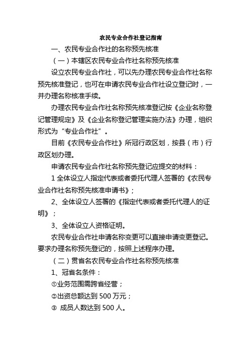 农民专业合作社登记指南