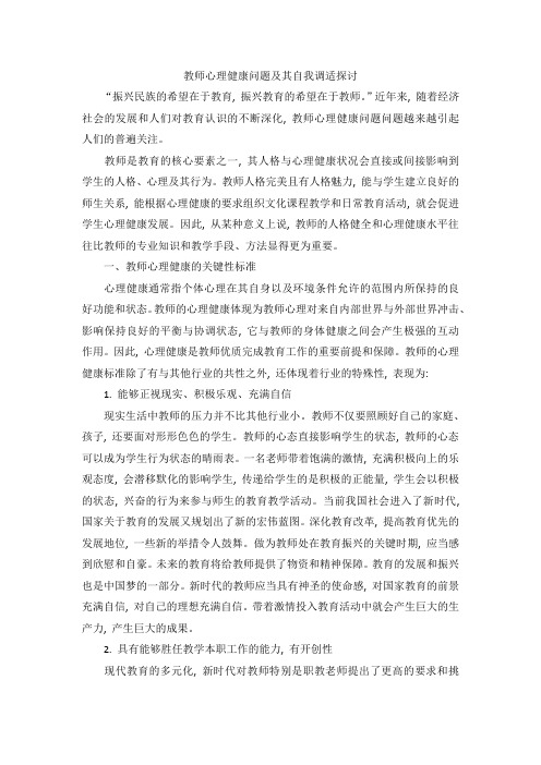 教师心理健康问题及其自我调适探讨