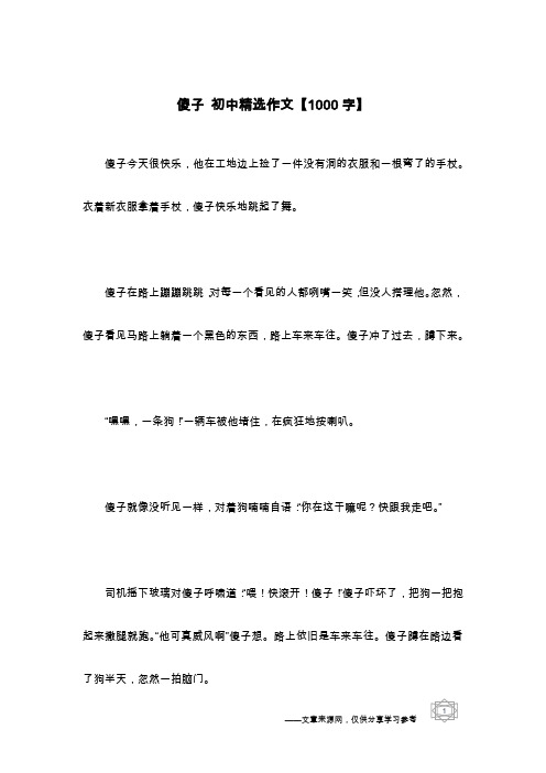 傻子 初中精选作文【1000字】
