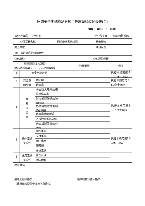 网络安全系统检测分项工程质量验收记录表工程施工组织设计技术交底模板安全实施监理方案