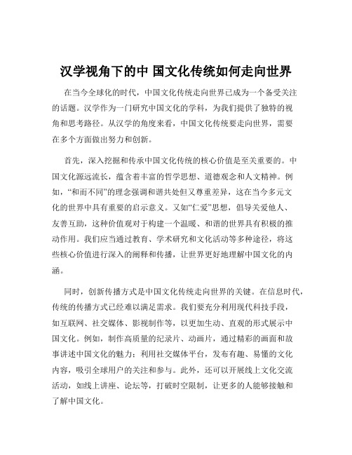 汉学视角下的中 国文化传统如何走向世界