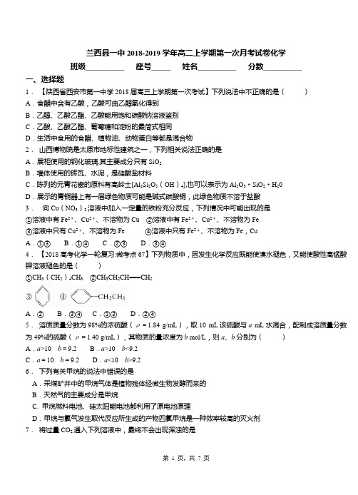 兰西县一中2018-2019学年高二上学期第一次月考试卷化学(1)