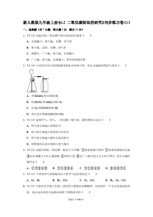 新人教版九年级(上)《6.2 二氧化碳制取的研究》同步练习卷(1)