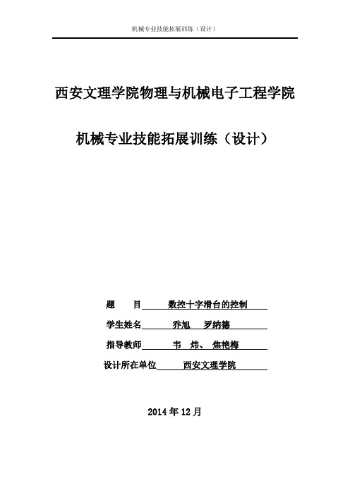 技术报告 数控十字滑台的控制(DOC)