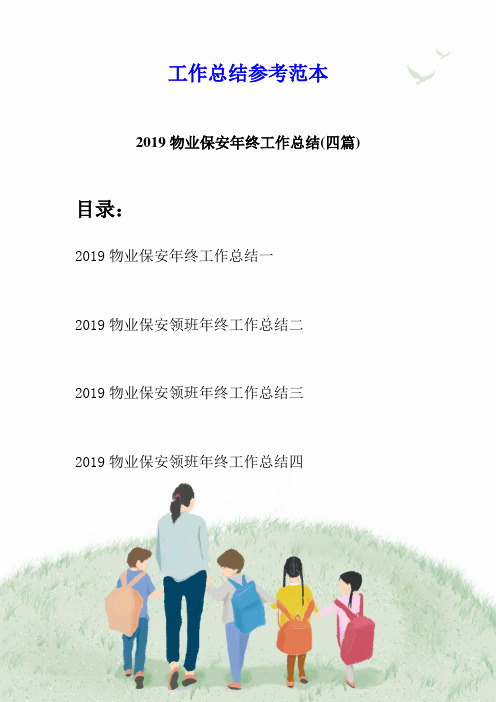 2019物业保安年终工作总结(四篇)