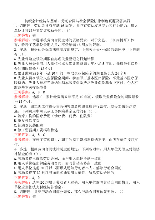 初级会计经济法基础：劳动合同与社会保险法律制度真题及答案四