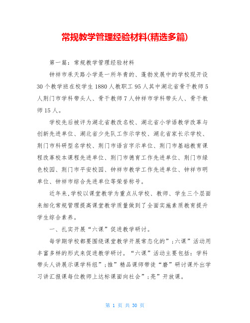 常规教学管理经验材料(精选多篇)