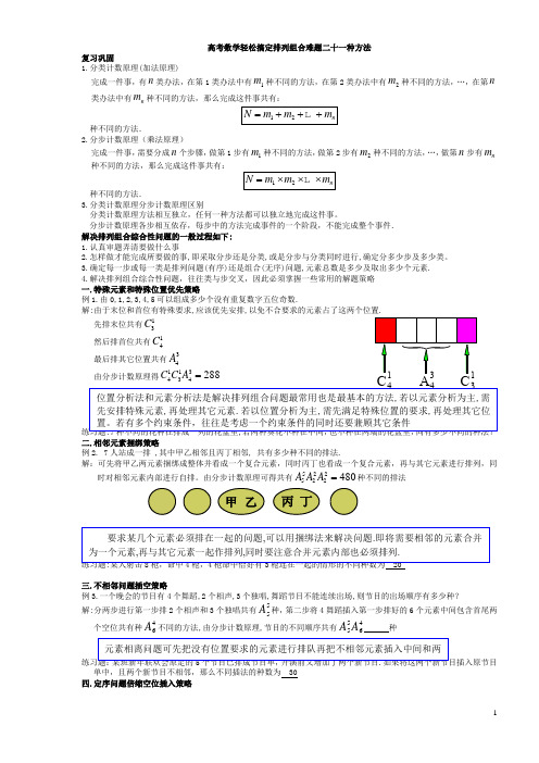 高中数学排列组合难题二十一种方法