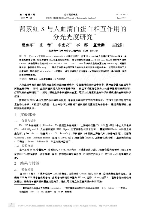 茜素红S与人血清白蛋白相互作用的分光光度研究_迟燕华
