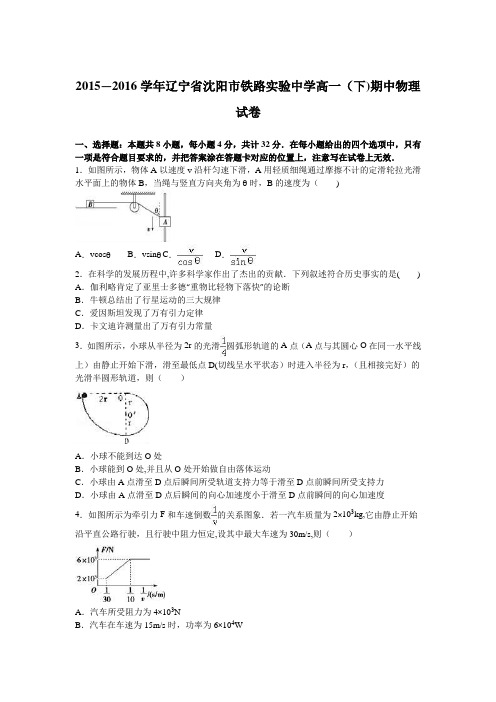 辽宁省沈阳市铁路实验中学2015-2016学年高一下学期期中物理试卷 含解析