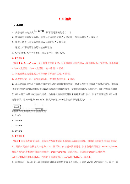 新教材高中物理1.3速度练习(1)(含解析)鲁科版必修第一册