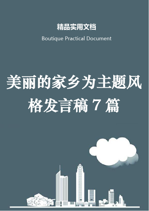 美丽的家乡为主题风格发言稿7篇