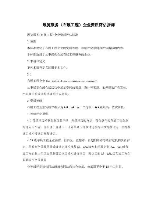 展览服务(布展工程)企业资质评估指标