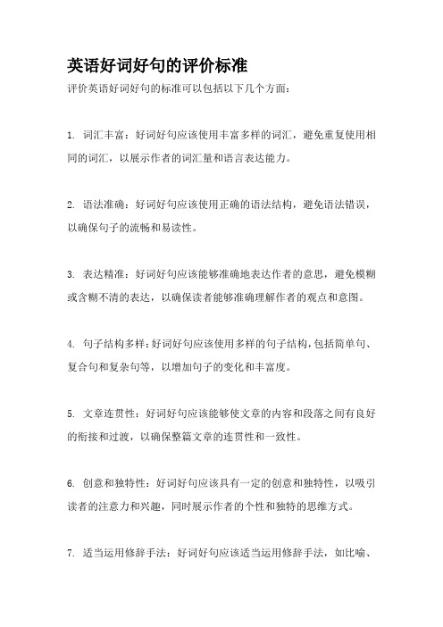 英语好词好句的评价标准