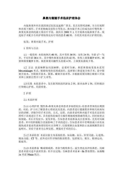 鼻窦内窥镜手术临床护理体会