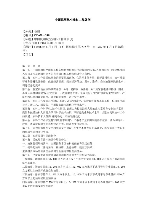 041中国民用航空油料工作条例