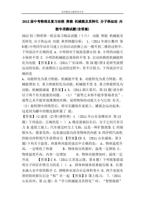 2012届中考物理总复习动能 势能 机械能及其转化 分子热运动 内能专项测试题(含答案)