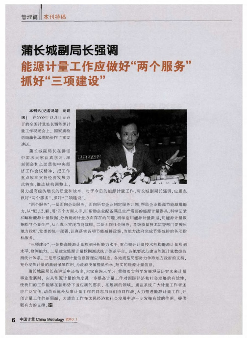 蒲长城副局长强调能源计量工作应做好＂两个服务＂抓好＂三项建设＂