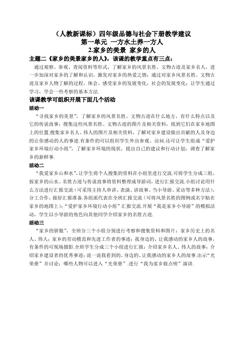 (人教新课标)四年级品德与社会下册教学建议 家乡的美景 家乡的人 1
