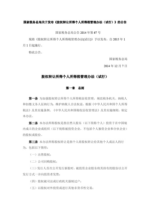股权转让所得个人所得税管理办法(试行)(国家税务总局)(2014年第67号)(2014.12.07)