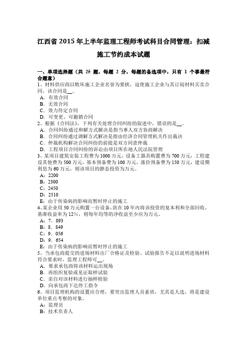 江西省2015年上半年监理工程师考试科目合同管理：扣减施工节约成本试题