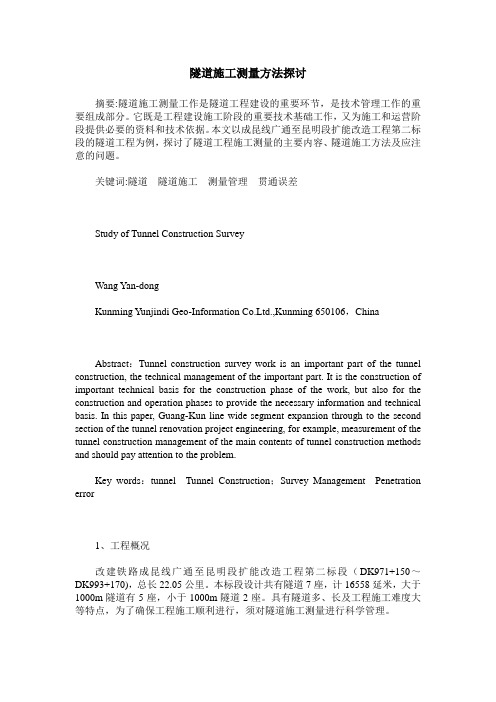 隧道施工测量方法探讨