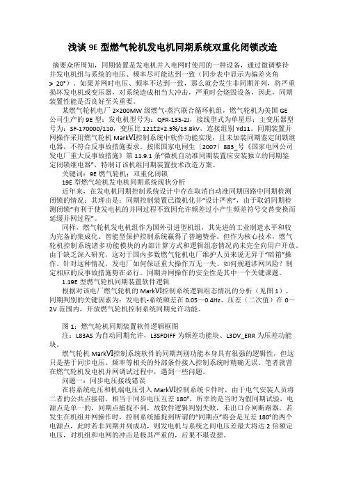 浅谈9E型燃气轮机发电机同期系统双重化闭锁改造