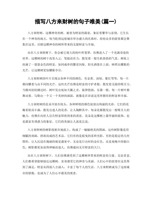 描写八方来财树的句子唯美(精选两篇)