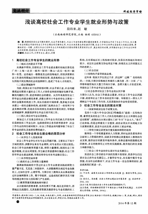 浅谈高校社会工作专业学生就业形势与政策