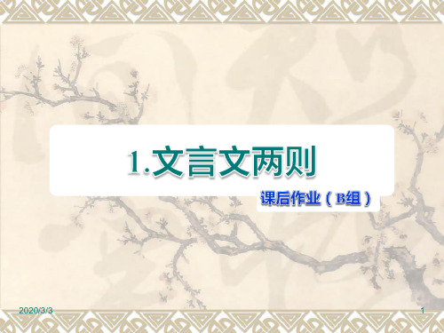 人教版六年级下册语文精品课件：第1课 文言文两则课后作业(B组)