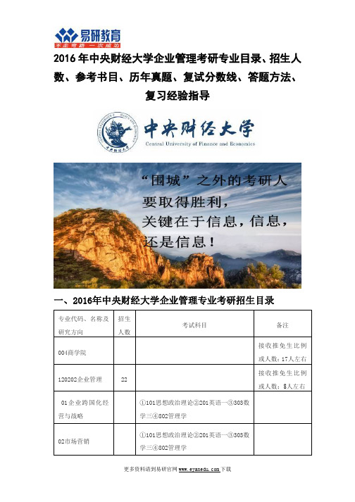 2016中央财经大学企业管理(商学院)考研专业目录招生人数参考书目历年真题复试分数线答题方法复习经验指导