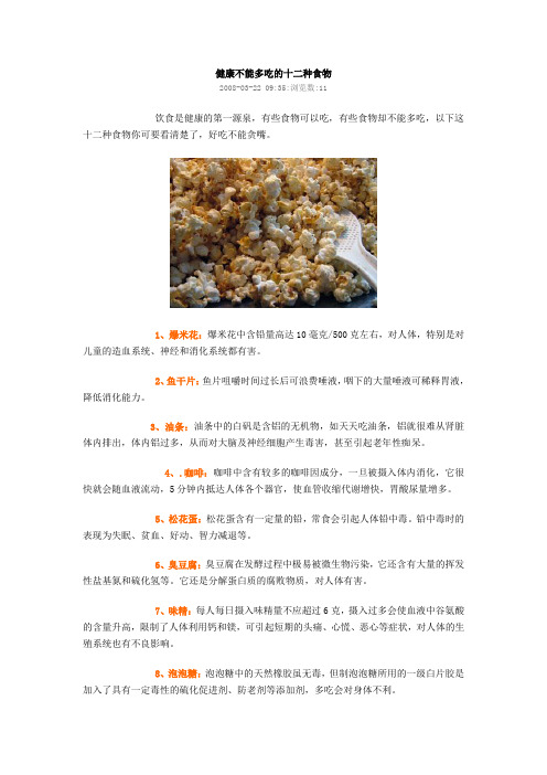 健康不能多吃的十二种食物