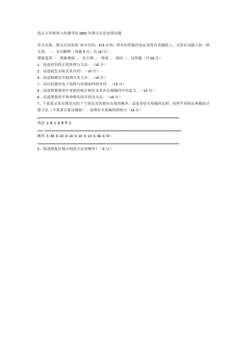 武汉大学考研真题图文信息处理2002