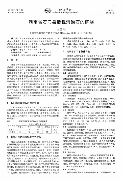 湖南省石门县活性海泡石的研制