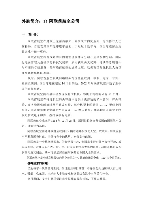 外航简介：1)阿联酋航空公司