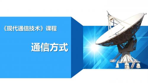 通信方式
