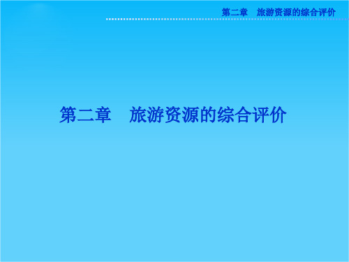地理中图版选修3精品课件第二章第一节
