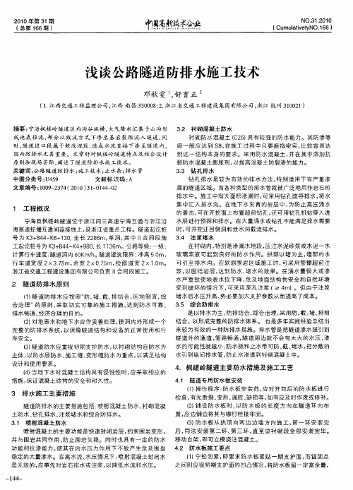 浅谈公路隧道防排水施工技术